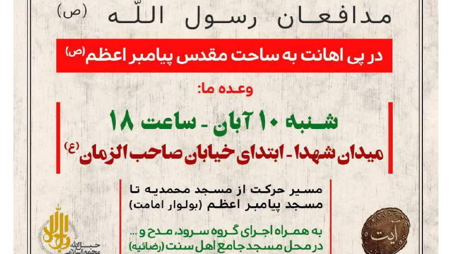 گزارش | گردهمایی دفاع از رسول الله (ص)