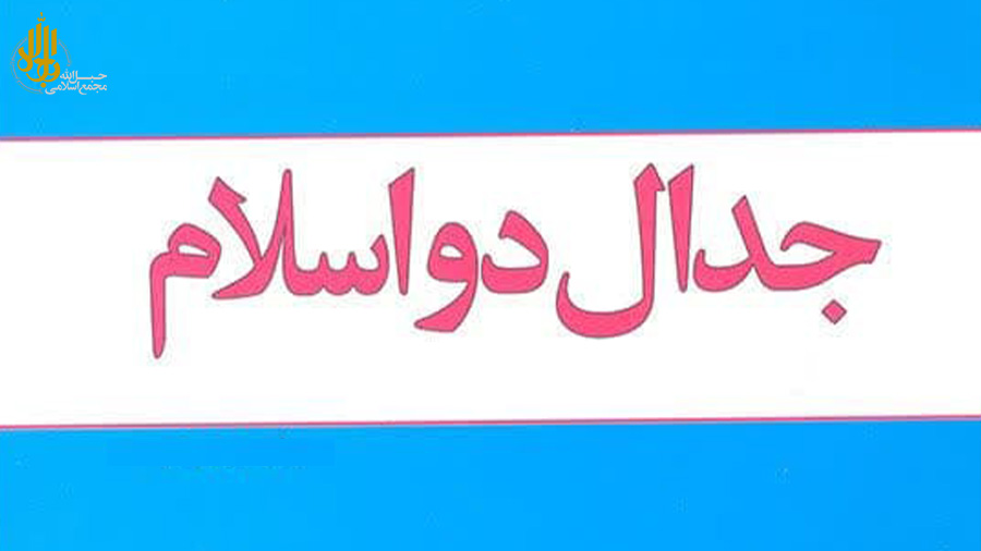 قصه «جدال دو اسلام» برای دههٔ نودی‌ها