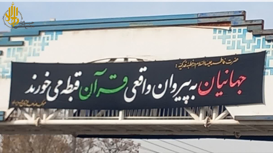 تبلیغات متمایز فاطمیه در باب‌الرضا (ع)