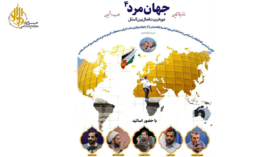 دوره جهان مرد4