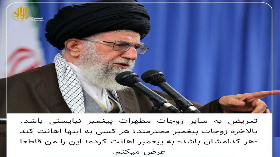 اهانت به هر کدام از همسران پیامبر(ص)، اهانت به پیغمبر(ص) است!