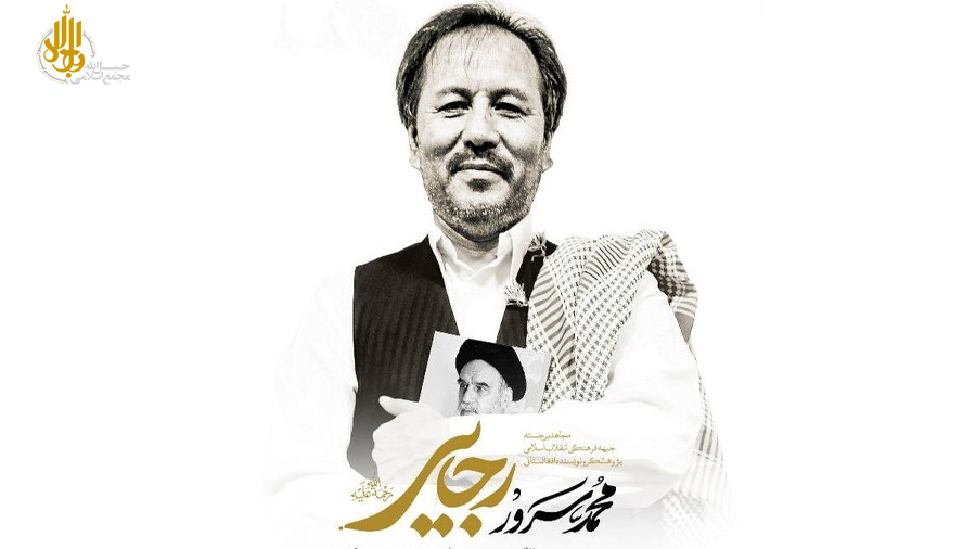 جان برادر کجاستی؟  به‌ یاد مرحوم محمدسرور رجایی، نویسنده متعهد افغانستانی